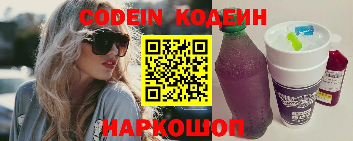 Codein Purple Drank  Кодеиновый сироп Lean Purple Drank  Вход с VPN  Усолье-Сибирское 